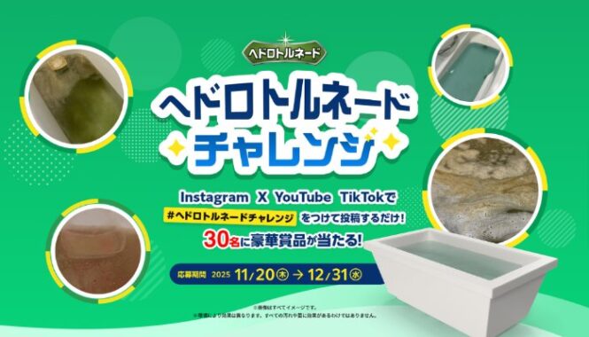 カタログギフトが当たるリベルタのヘドロトルネード チャレンジキャンペーン