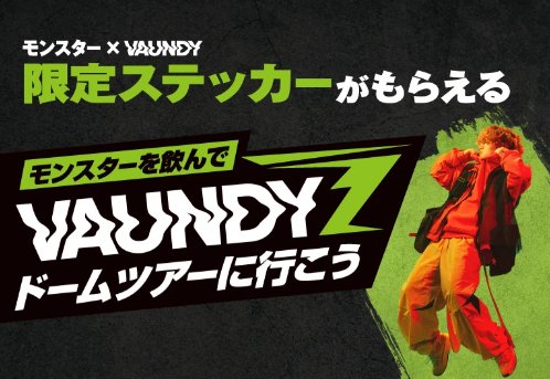 【セブン‐イレブン×モンスター】Vaundyツアーチケットやモンスターアイテムなどが当たるキャンペーン