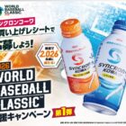 2026ワールドベースボールクラシック観戦チケットやカタログギフトが当たる豪華懸賞