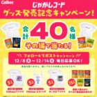 アーティスト niKuさん・るーるるさんとのコラボレーショングッズなども当たるキャンペーン