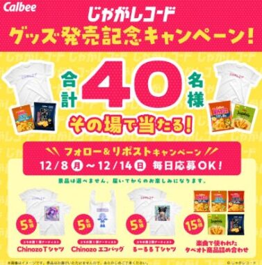 アーティスト niKuさん・るーるるさんとのコラボレーショングッズなども当たるキャンペーン