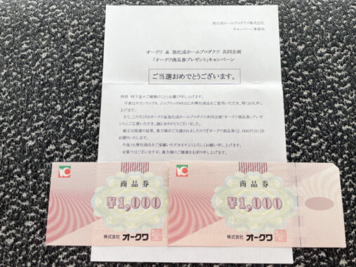 オークワ×旭化成のキャンペーンで「商品券2,000円分」が当選