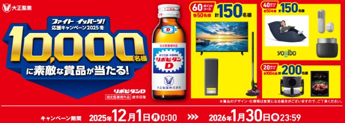 Wチャンスもアリ！豪華賞品が合計10,000名様に当たる大正製薬の豪華懸賞