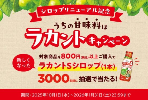 ラカントSシロップが3,000名様に当たるレシートキャンペーン