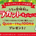 全プレ！QUOカードPayが必ずもらえる『ラカントSシロップ』購入キャンペーン