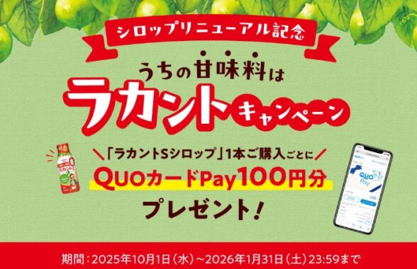 全プレ!QUOカードPayが必ずもらえる『ラカントSシロップ』購入キャンペーン