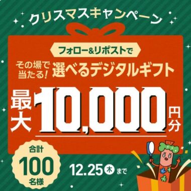 デジタルギフト最大10,000円分がその場で当たるクリスマス懸賞