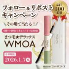 100名様にまつ毛美容液 WMOAがその場で当たるXキャンペーン
