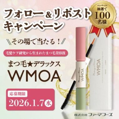 100名様にまつ毛美容液 WMOAがその場で当たるXキャンペーン