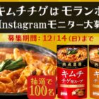 モランボンのキムチチゲ用スープがお試しできるInstagramモニターキャンペーン