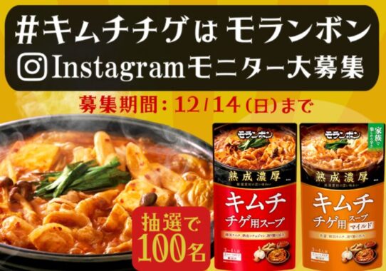 モランボンのキムチチゲ用スープがお試しできるInstagramモニターキャンペーン
