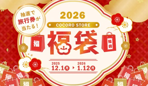 JTB旅行券50,000円分やCOCORO POINTが当たるシャープの福袋キャンペーン