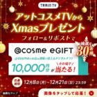 ＠cosme eGIFT 1万円分