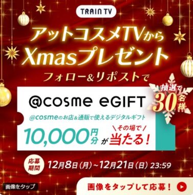 @cosme eGIFT1万円分がその場で当たる豪華クリスマスキャンペーン