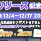 毎日Amazonギフトコード が当たるXキャンペーン