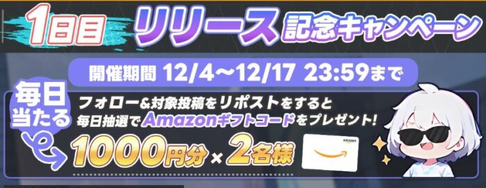 毎日Amazonギフトコード が当たるXキャンペーン