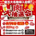 お肉 最大1年分 / 最大29％割引アプリクーポン 