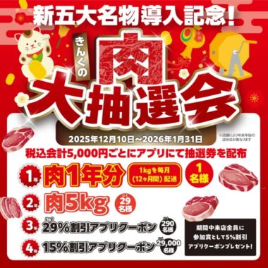 お肉1年分や割引クーポンが当たる焼肉きんぐの豪華キャンペーン