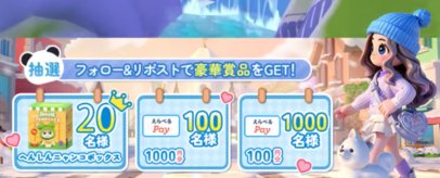 えらべるPayや公式グッズがその場で当たるXキャンペーン