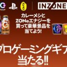 ゲーミングモニターやヘッドセットが当たるクローズドキャンペーン