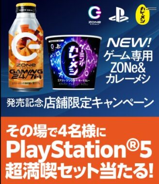 PlayStation 5超満喫セットがその場で当たる豪華懸賞