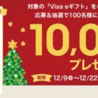 【ファミリーマート】Visa eギフト10,000円分が当たる豪華クローズドキャンペーン