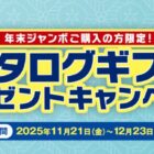 グルメカタログギフトが当たる年末ジャンボ購入キャンペーン