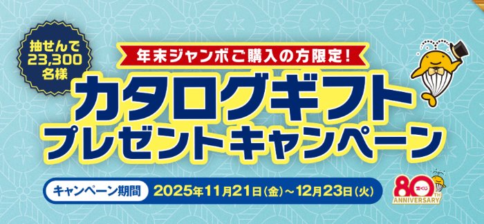 グルメカタログギフトが当たる年末ジャンボ購入キャンペーン