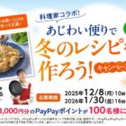 PayPayポイント3,000円分が当たる森永乳業のクローズドキャンペーン