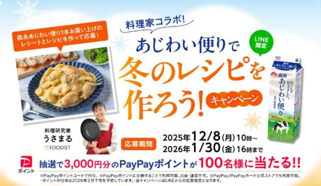 PayPayポイント3,000円分が当たる森永乳業のクローズドキャンペーン