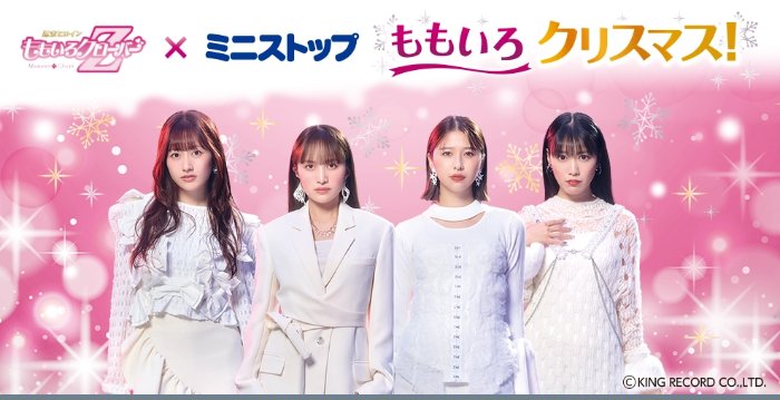 【ミニストップ】ももいろクリスマス2024のサイン入りLIVE Blu-rayが当たるキャンペーン