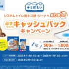 先着当選！必ずもらえるエリエールのお得なキャッシュバックキャンペーン