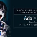 Ado限定コラボグッズ