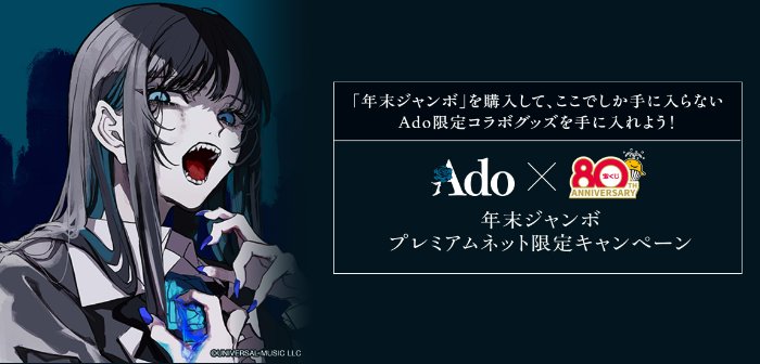 合計1,000名様にAdo限定コラボグッズが当たる年末ジャンボ プレミアムネット限定キャンペーン