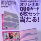【イオングループ×ZONe】NIKKEオリジナルQUOカードセットが当たるキャンペーン