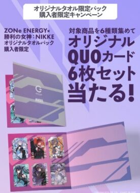 【イオングループ×ZONe】NIKKEオリジナルQUOカードセットが当たるキャンペーン