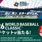 2026 WORLD BASEBALL CLASSIC観戦チケット / JALグループ国内線航空券