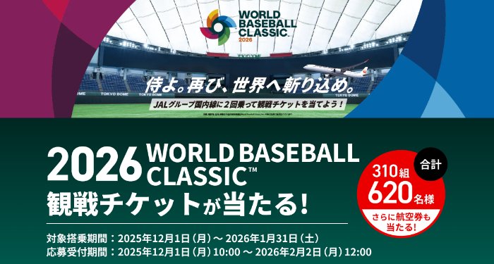 2026 WORLD BASEBALL CLASSIC観戦チケットや航空券も当たる豪華懸賞