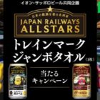 【イオン×サッポロビール】トレインマークジャンボタオルが当たるキャンペーン