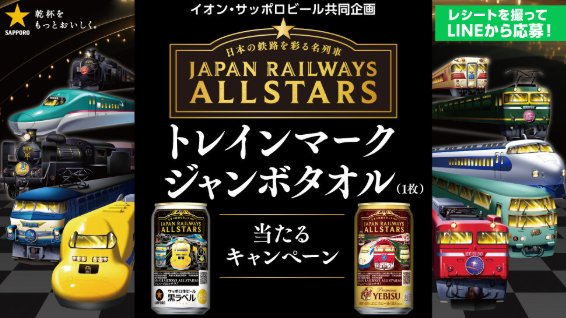 【イオン×サッポロビール】トレインマークジャンボタオルが当たるキャンペーン
