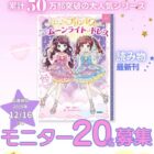 『ふたごのプリンセスときらめきムーンライトドレス』モニター