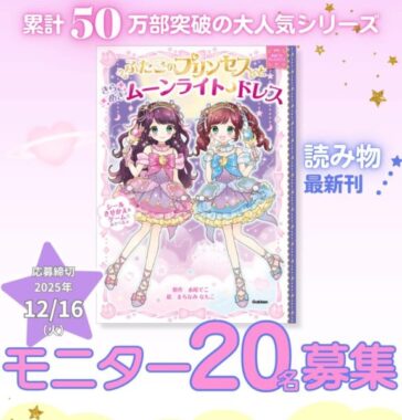 小学生に大人気の児童書シリーズの最新刊がお試しできるモニターキャンペーン