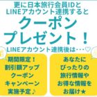 日本旅行で使えるクーポン