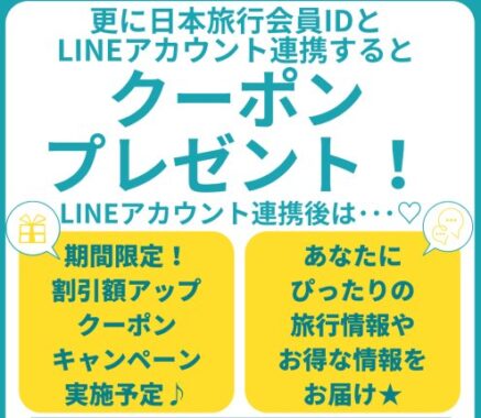 日本旅行で使えるクーポンが当たるもらえるお得なLINE ID連携キャンペーン