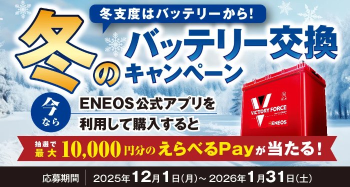 最大10,000円分のえらべるPayが当たる冬のバッテリー交換キャンペーン