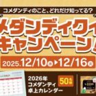 コメダンディカレンダーやeギフトが当たるクイズキャンペーン