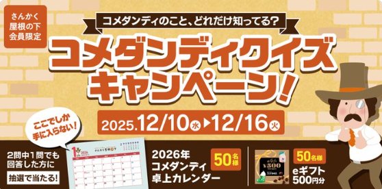 コメダンディカレンダーやeギフトが当たるクイズキャンペーン