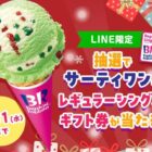 サーティワン デジタルギフト