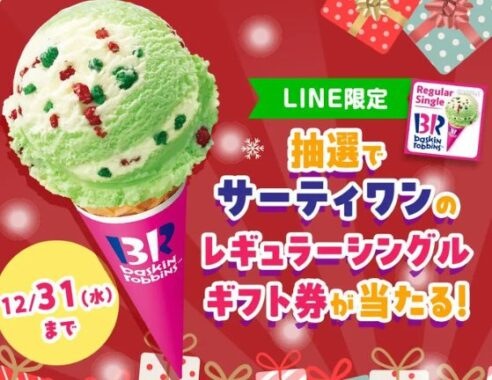 サーティワンのデジタルギフトがその場で当たるLINE懸賞