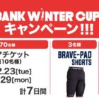 SoftBank ウインターカップ2025観戦チケットやザムスト商品が当たるキャンペーン